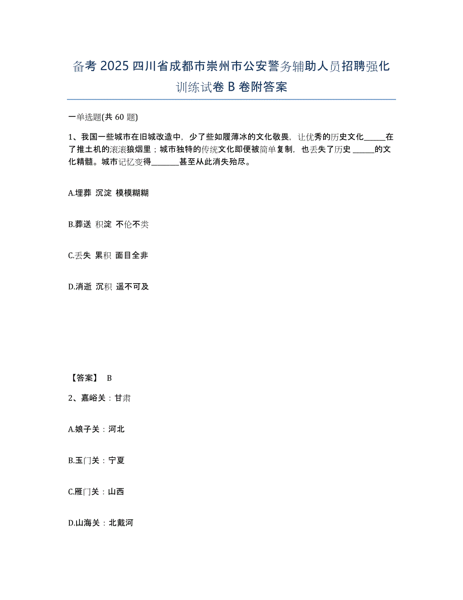 备考2025四川省成都市崇州市公安警务辅助人员招聘强化训练试卷B卷附答案_第1页