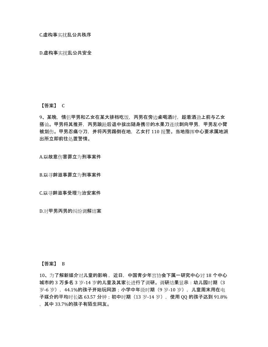 备考2025吉林省长春市公安警务辅助人员招聘题库检测试卷B卷附答案_第5页