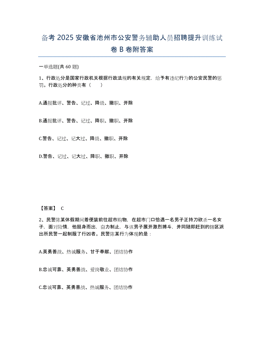 备考2025安徽省池州市公安警务辅助人员招聘提升训练试卷B卷附答案_第1页