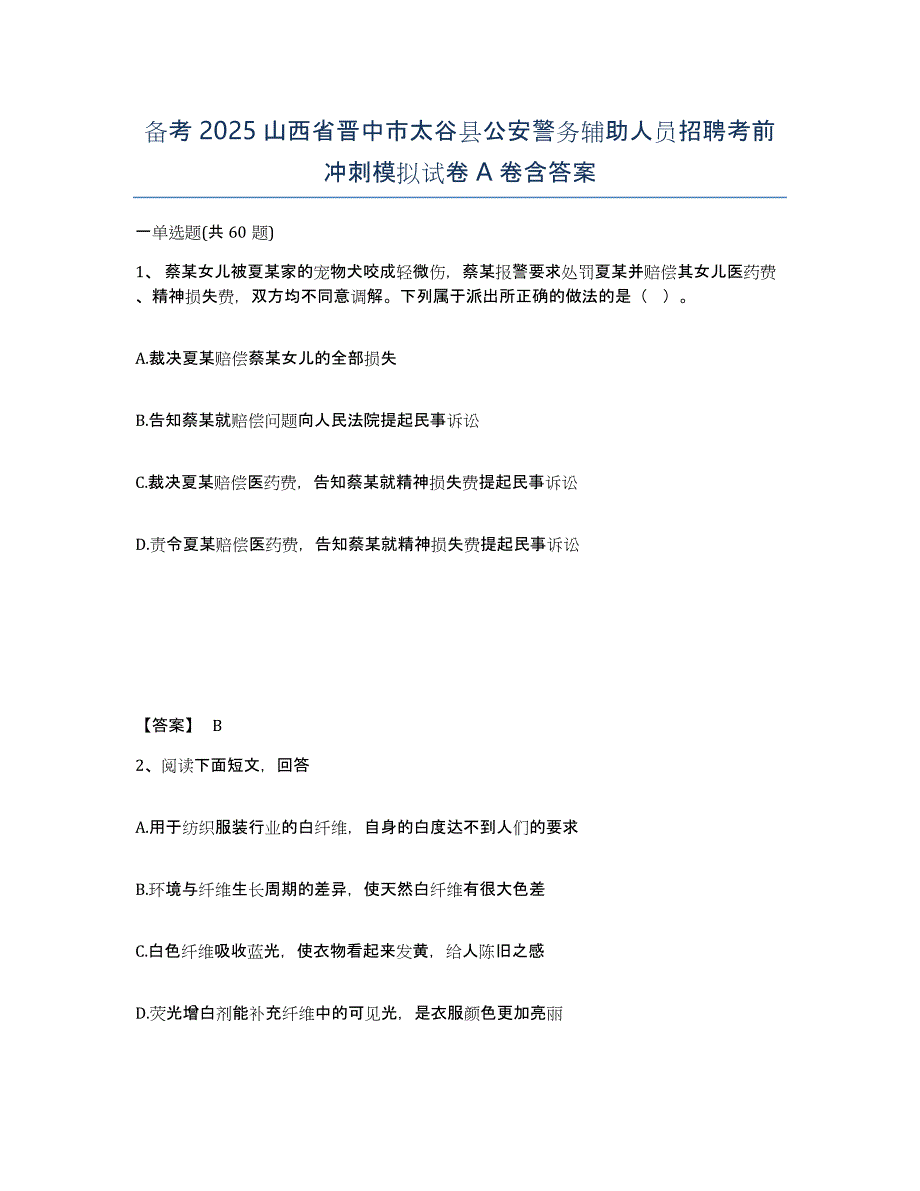 备考2025山西省晋中市太谷县公安警务辅助人员招聘考前冲刺模拟试卷A卷含答案_第1页