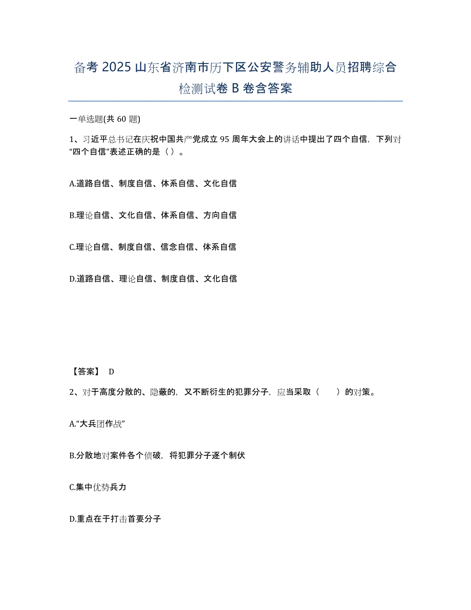 备考2025山东省济南市历下区公安警务辅助人员招聘综合检测试卷B卷含答案_第1页