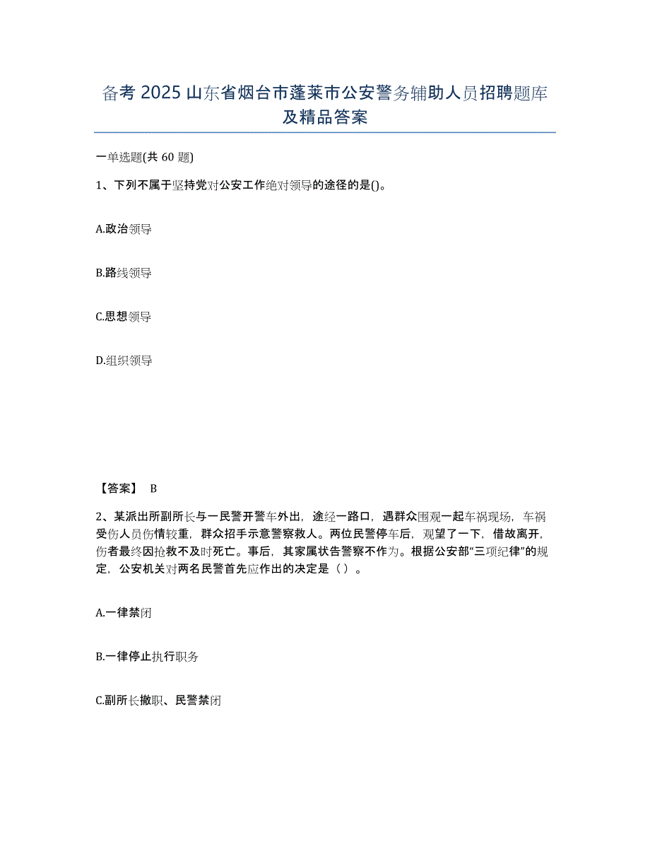 备考2025山东省烟台市蓬莱市公安警务辅助人员招聘题库及答案_第1页