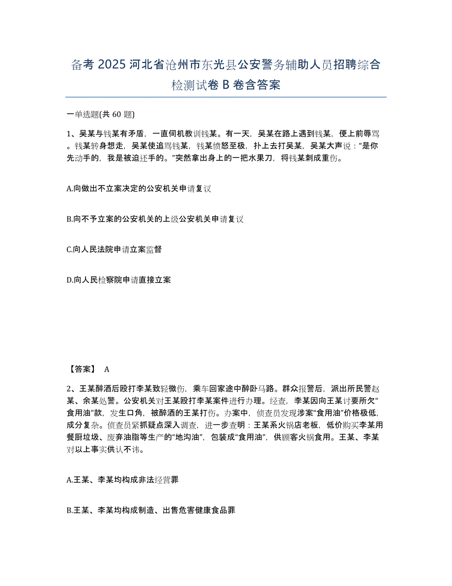 备考2025河北省沧州市东光县公安警务辅助人员招聘综合检测试卷B卷含答案_第1页