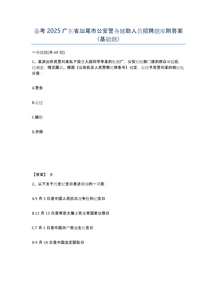 备考2025广东省汕尾市公安警务辅助人员招聘题库附答案（基础题）_第1页