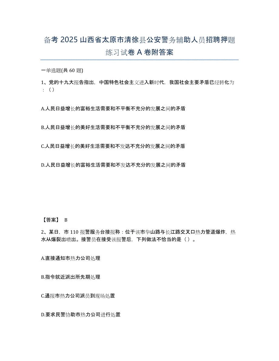 备考2025山西省太原市清徐县公安警务辅助人员招聘押题练习试卷A卷附答案_第1页