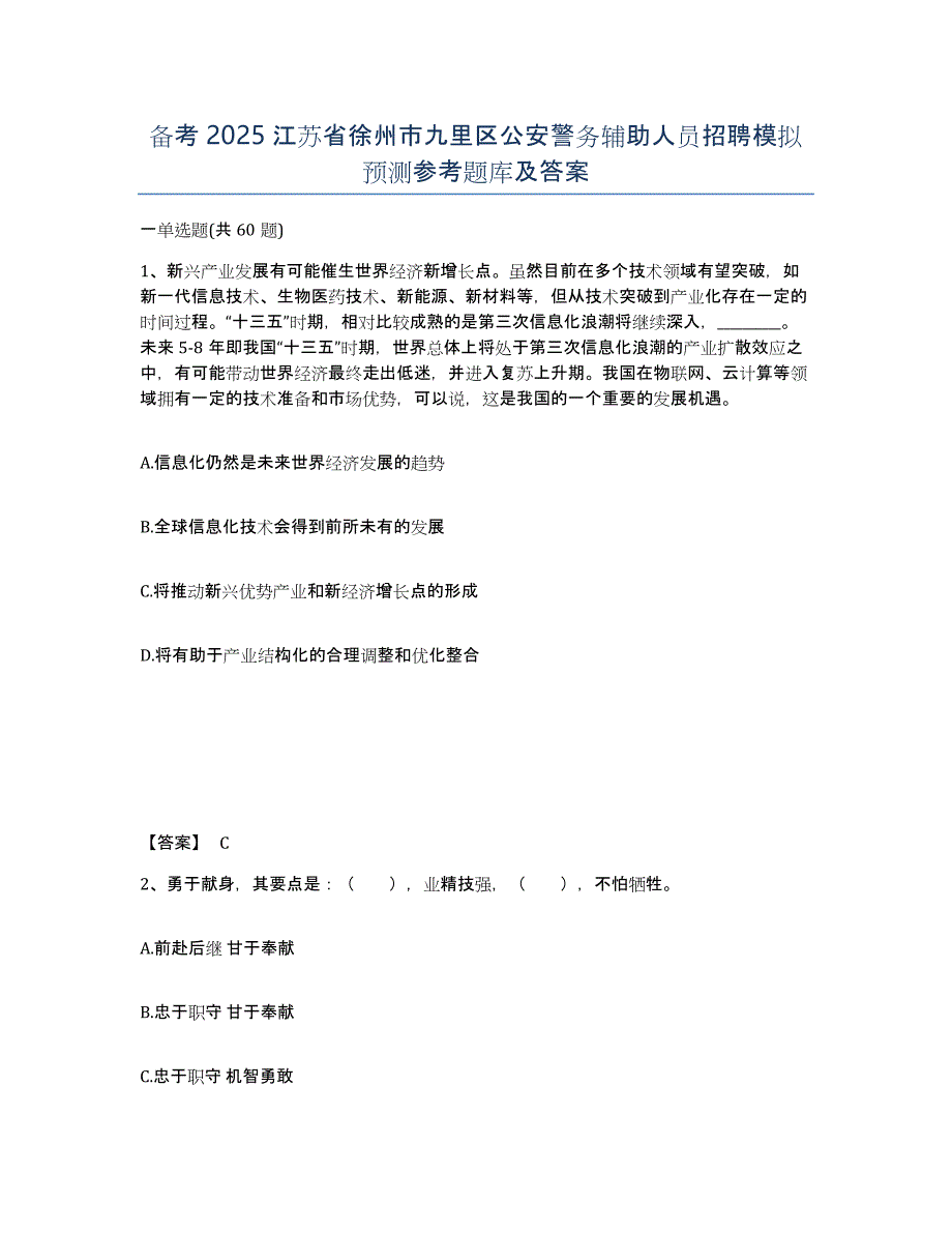 备考2025江苏省徐州市九里区公安警务辅助人员招聘模拟预测参考题库及答案_第1页