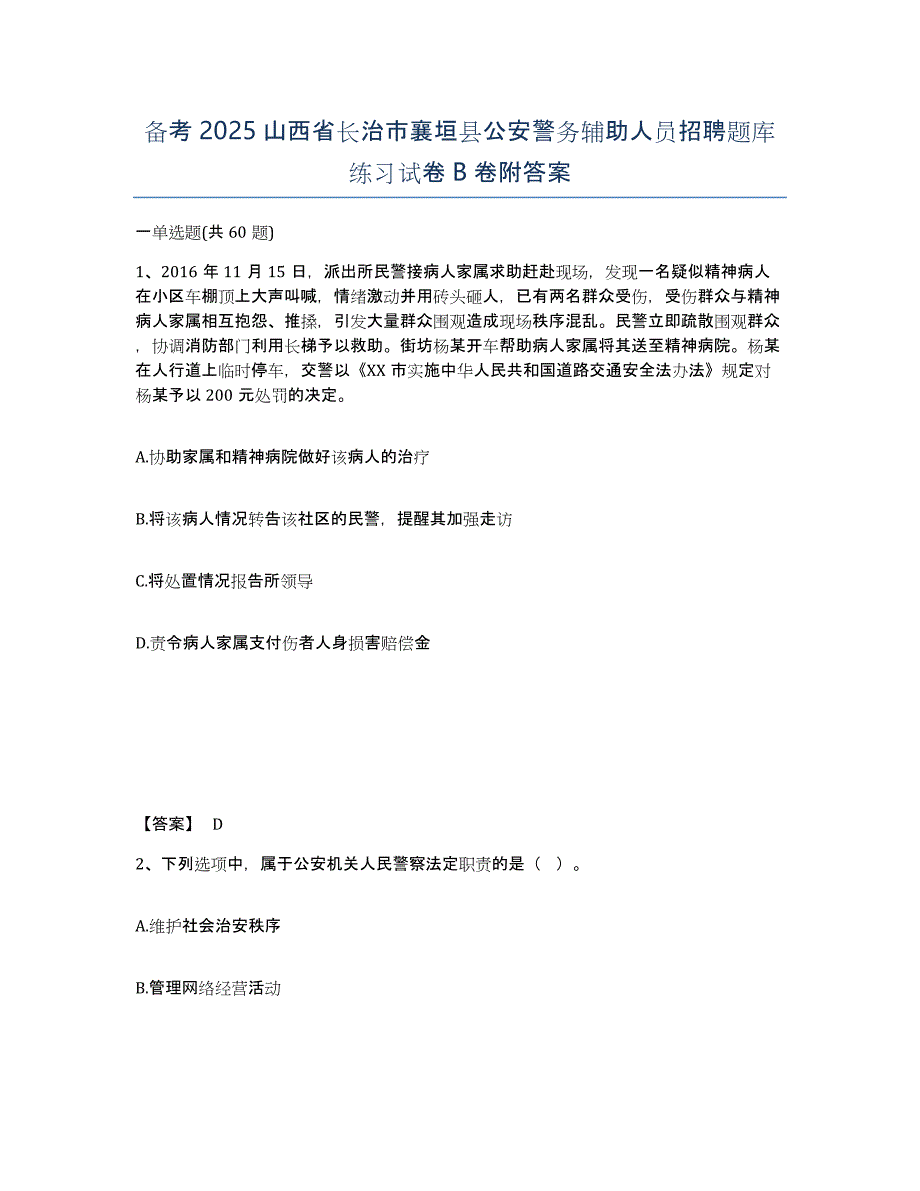 备考2025山西省长治市襄垣县公安警务辅助人员招聘题库练习试卷B卷附答案_第1页