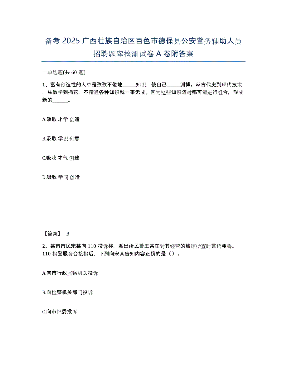 备考2025广西壮族自治区百色市德保县公安警务辅助人员招聘题库检测试卷A卷附答案_第1页