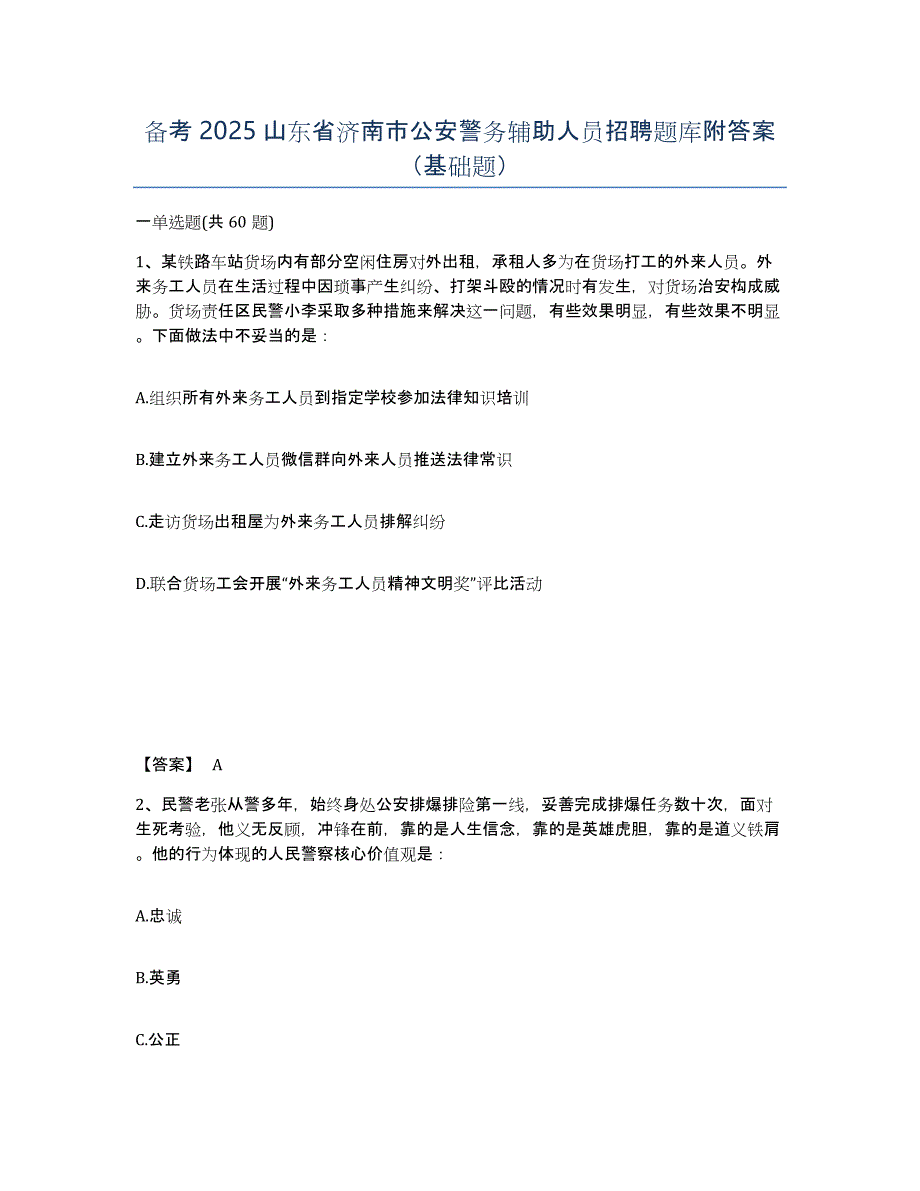 备考2025山东省济南市公安警务辅助人员招聘题库附答案（基础题）_第1页