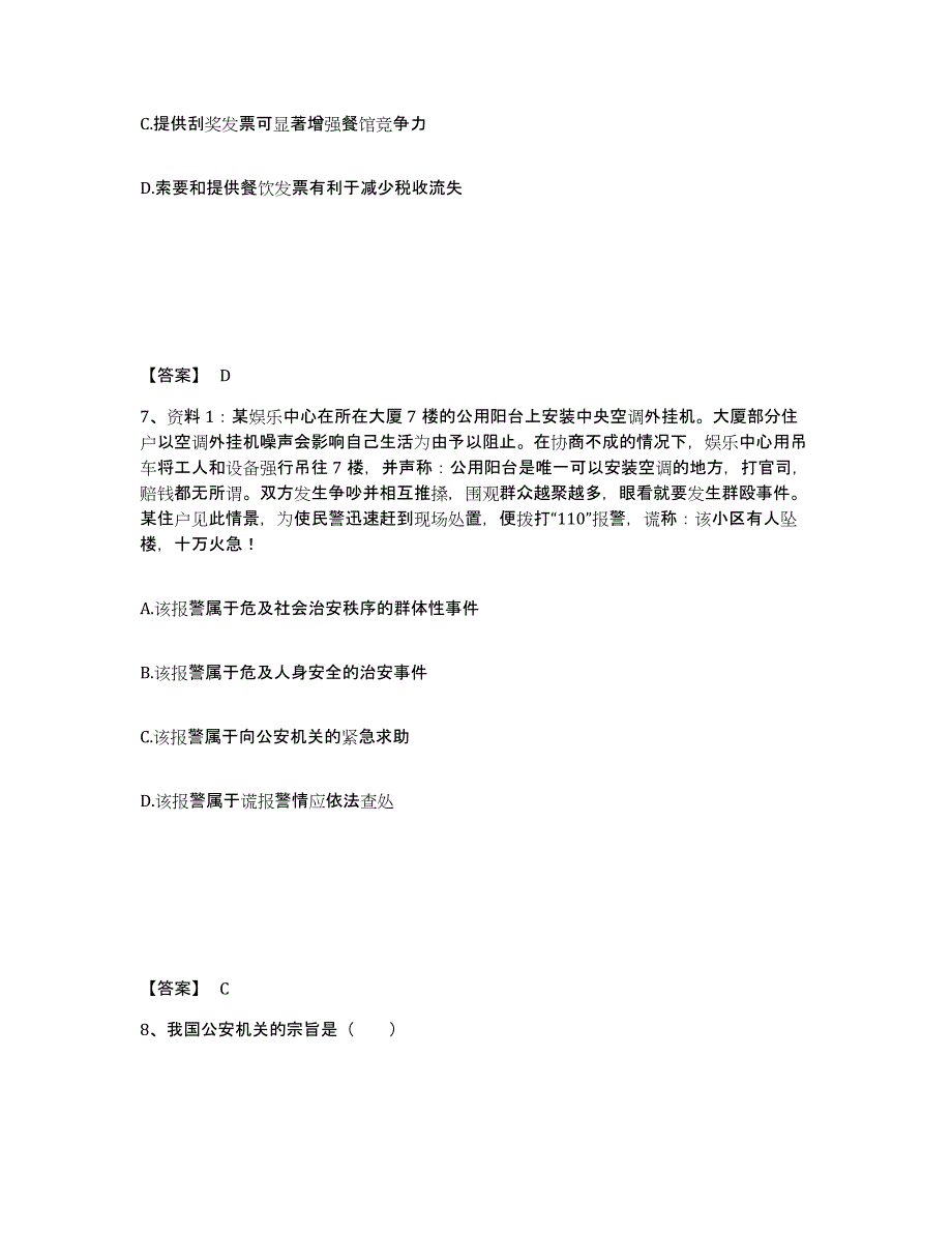 备考2025山东省济南市公安警务辅助人员招聘题库附答案（基础题）_第4页