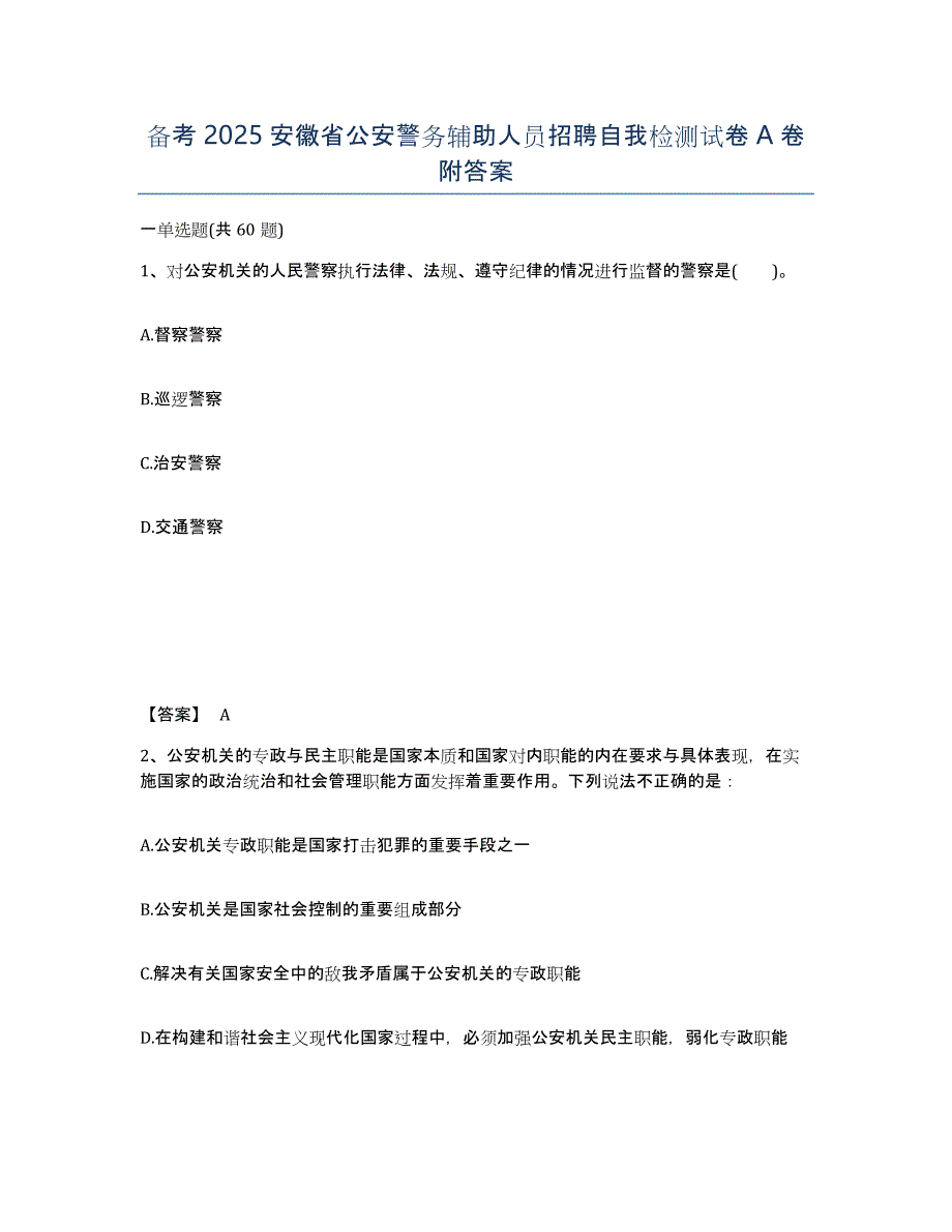 备考2025安徽省公安警务辅助人员招聘自我检测试卷A卷附答案_第1页