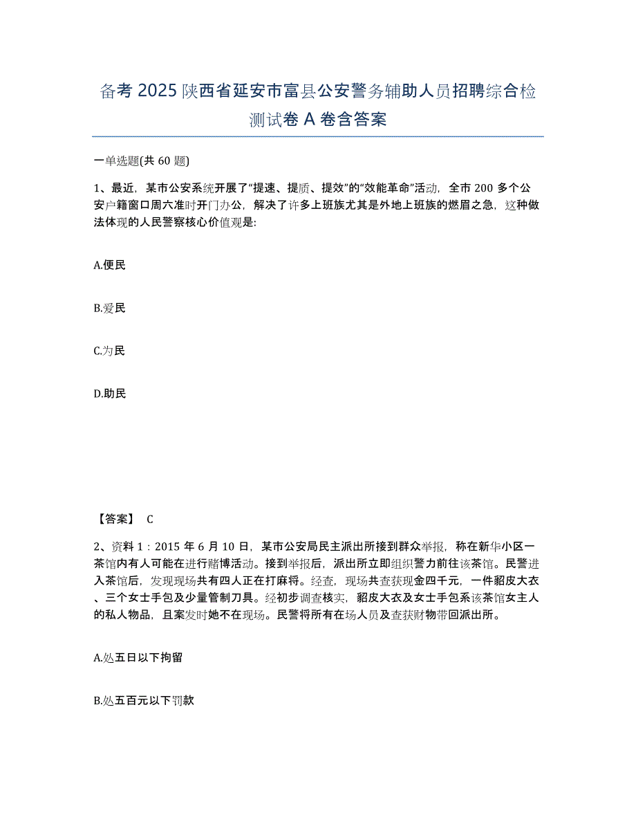 备考2025陕西省延安市富县公安警务辅助人员招聘综合检测试卷A卷含答案_第1页