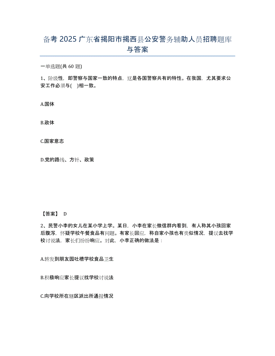 备考2025广东省揭阳市揭西县公安警务辅助人员招聘题库与答案_第1页