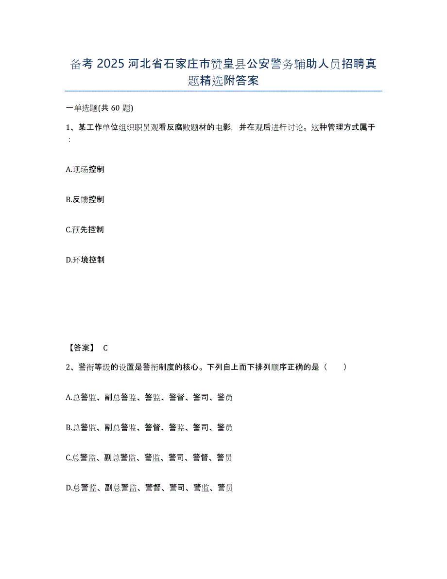 备考2025河北省石家庄市赞皇县公安警务辅助人员招聘真题附答案_第1页