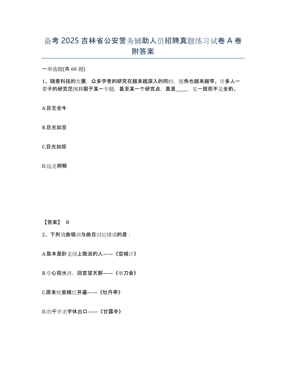 备考2025吉林省公安警务辅助人员招聘真题练习试卷A卷附答案_第1页
