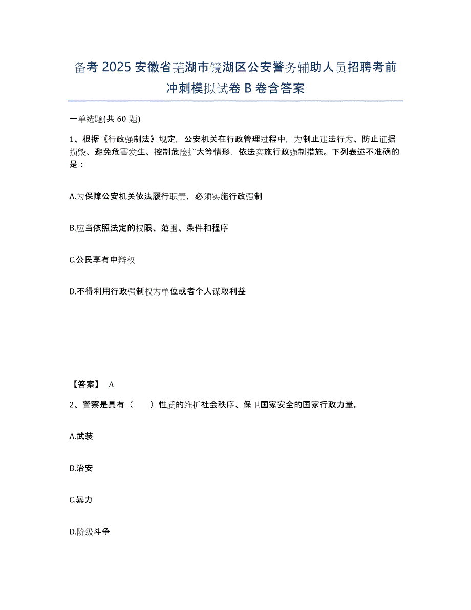 备考2025安徽省芜湖市镜湖区公安警务辅助人员招聘考前冲刺模拟试卷B卷含答案_第1页