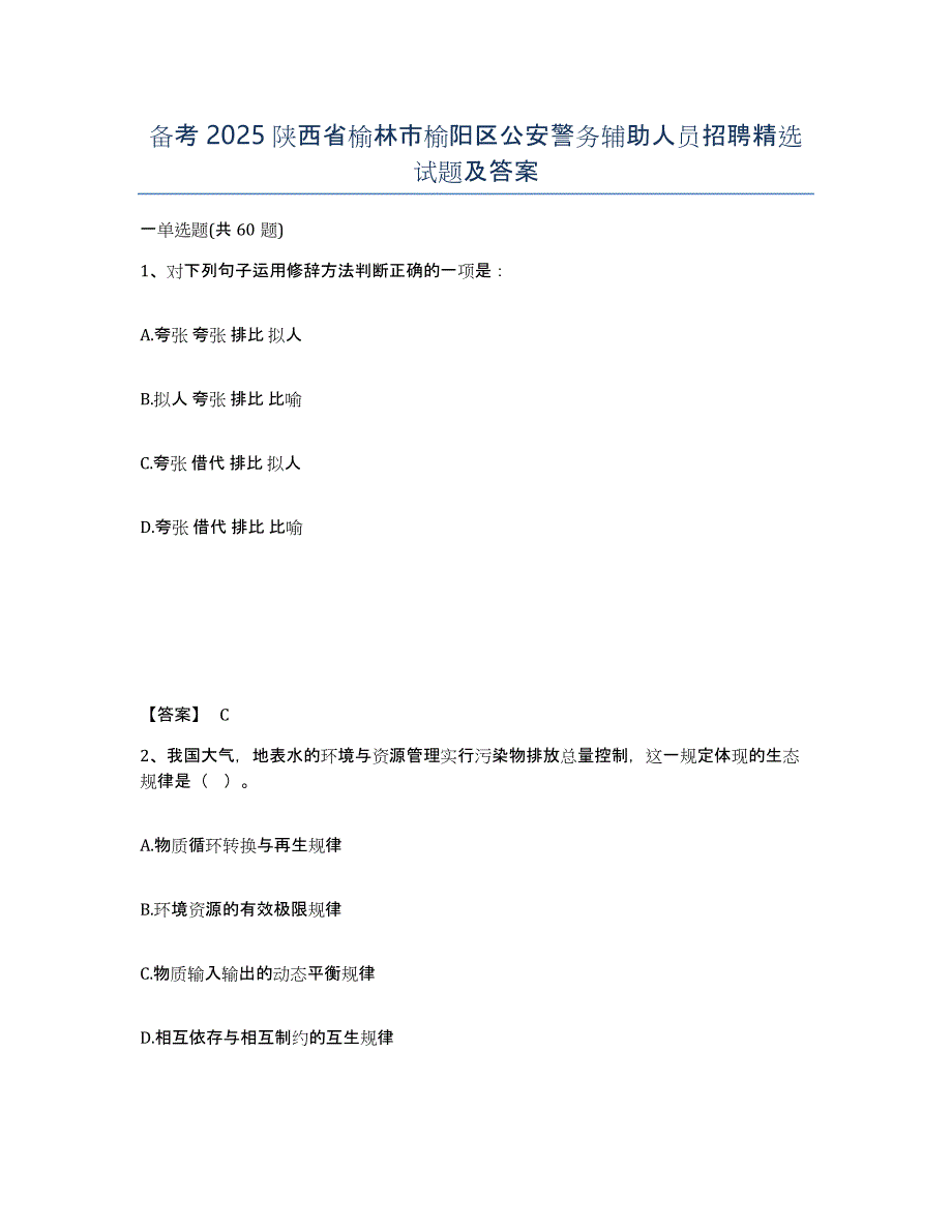 备考2025陕西省榆林市榆阳区公安警务辅助人员招聘试题及答案_第1页