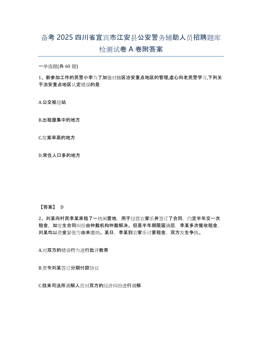 备考2025四川省宜宾市江安县公安警务辅助人员招聘题库检测试卷A卷附答案_第1页