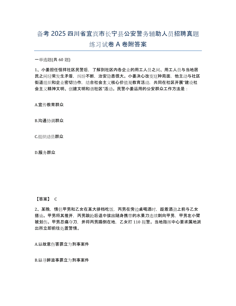 备考2025四川省宜宾市长宁县公安警务辅助人员招聘真题练习试卷A卷附答案_第1页