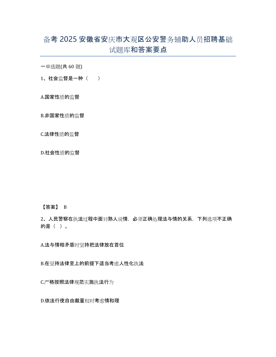 备考2025安徽省安庆市大观区公安警务辅助人员招聘基础试题库和答案要点_第1页