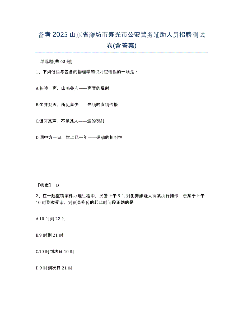 备考2025山东省潍坊市寿光市公安警务辅助人员招聘测试卷(含答案)_第1页