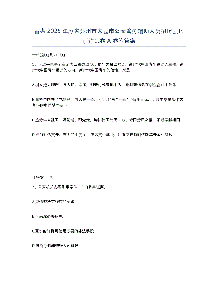 备考2025江苏省苏州市太仓市公安警务辅助人员招聘强化训练试卷A卷附答案_第1页