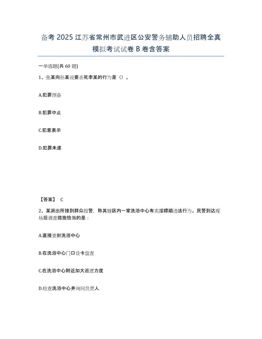 备考2025江苏省常州市武进区公安警务辅助人员招聘全真模拟考试试卷B卷含答案_第1页