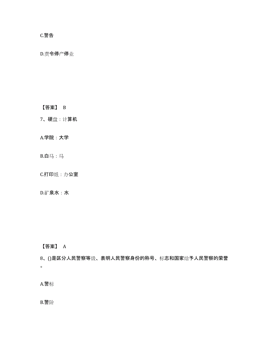 备考2025四川省甘孜藏族自治州炉霍县公安警务辅助人员招聘押题练习试题B卷含答案_第4页