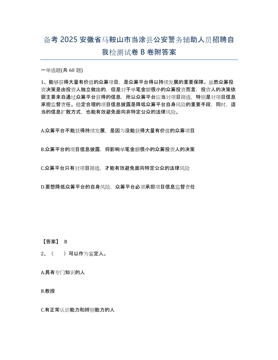 备考2025安徽省马鞍山市当涂县公安警务辅助人员招聘自我检测试卷B卷附答案_第1页