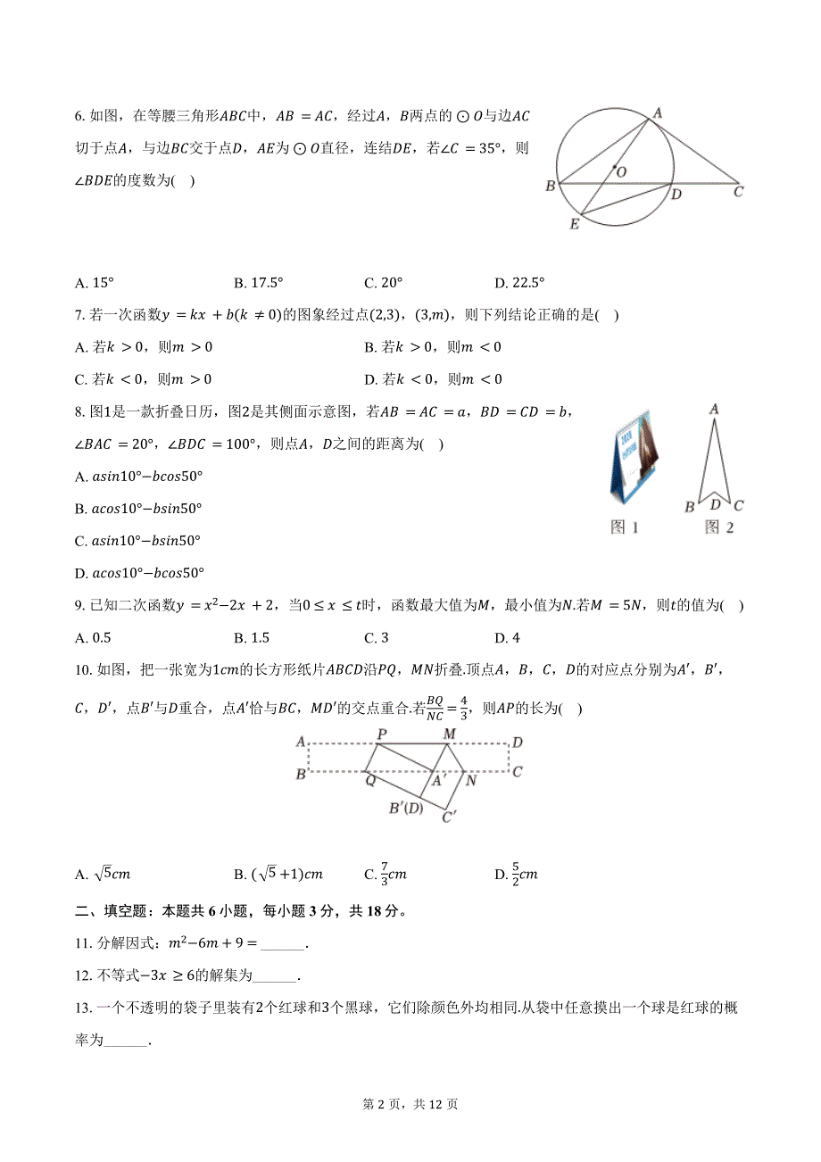 2024年浙江省温州市鹿城区中考数学一模试卷（含答案）_第2页