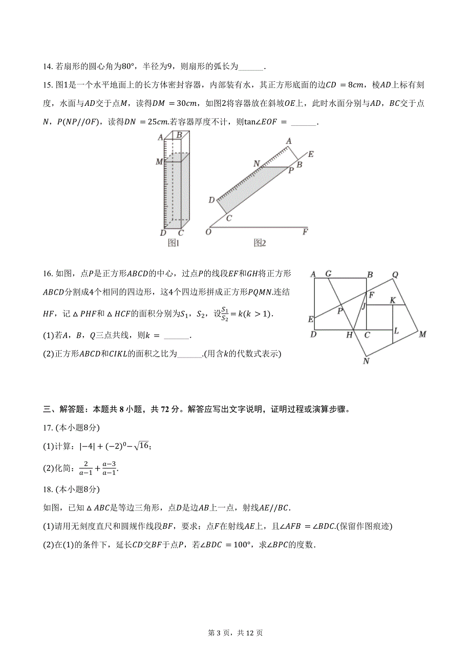 2024年浙江省温州市鹿城区中考数学一模试卷（含答案）_第3页