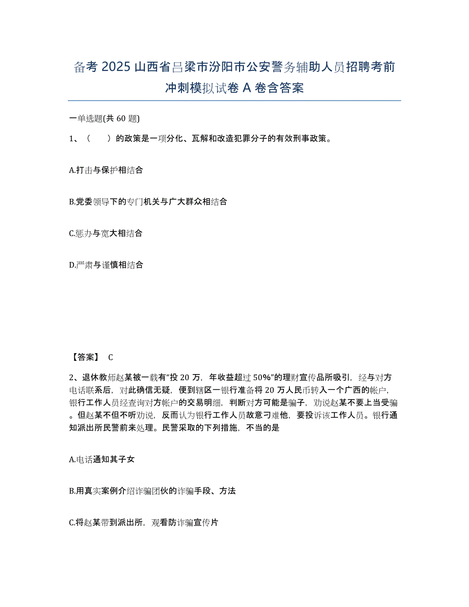 备考2025山西省吕梁市汾阳市公安警务辅助人员招聘考前冲刺模拟试卷A卷含答案_第1页