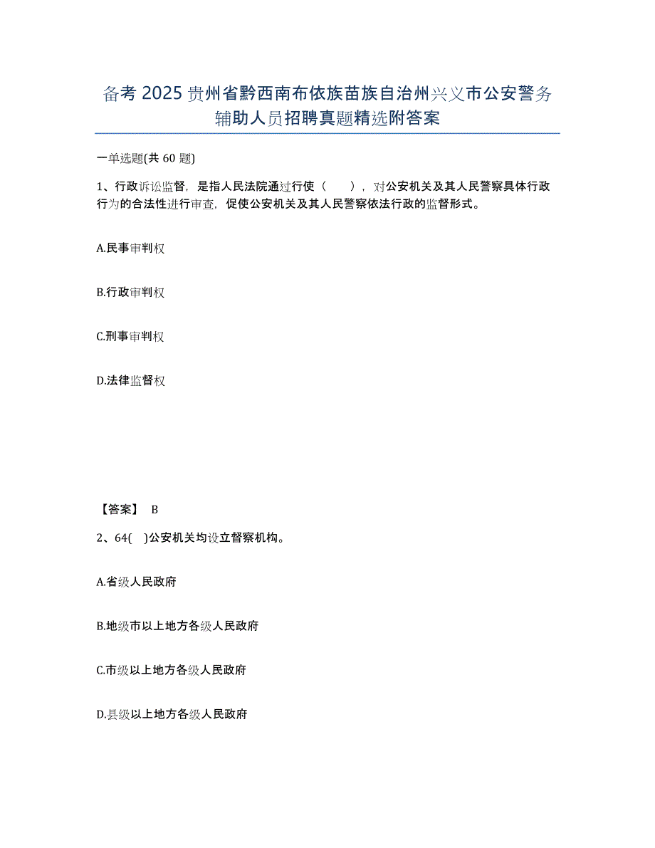 备考2025贵州省黔西南布依族苗族自治州兴义市公安警务辅助人员招聘真题附答案_第1页