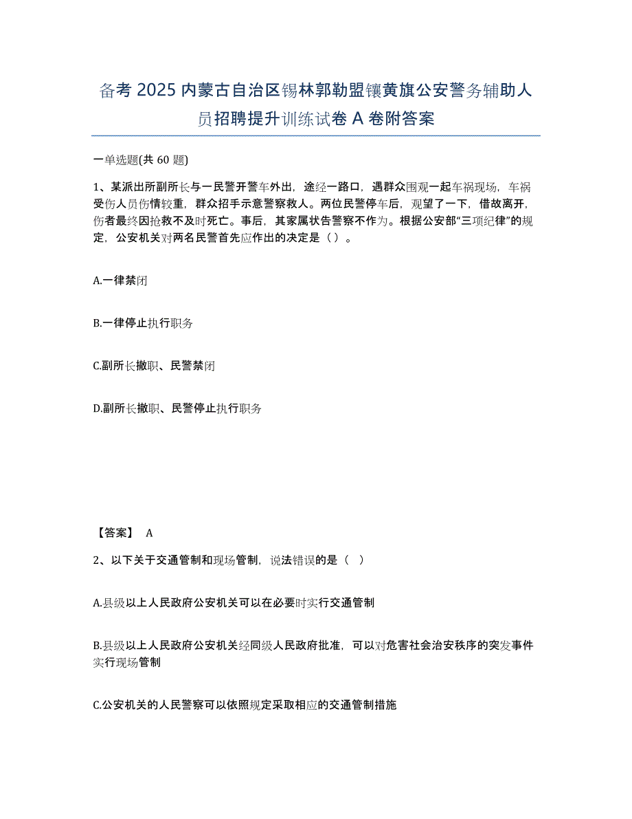 备考2025内蒙古自治区锡林郭勒盟镶黄旗公安警务辅助人员招聘提升训练试卷A卷附答案_第1页