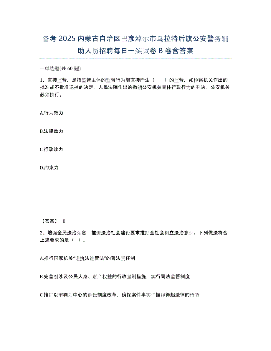 备考2025内蒙古自治区巴彦淖尔市乌拉特后旗公安警务辅助人员招聘每日一练试卷B卷含答案_第1页