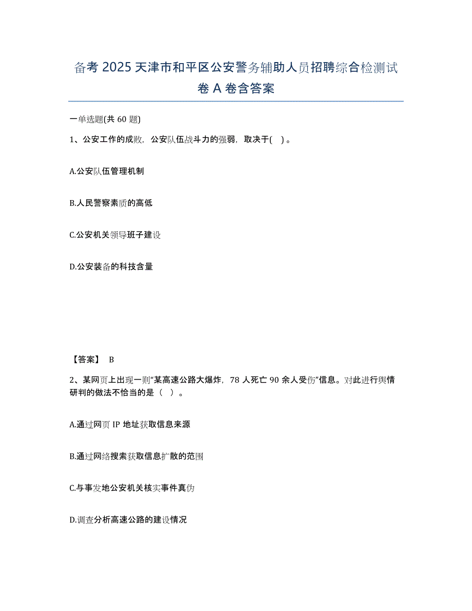 备考2025天津市和平区公安警务辅助人员招聘综合检测试卷A卷含答案_第1页