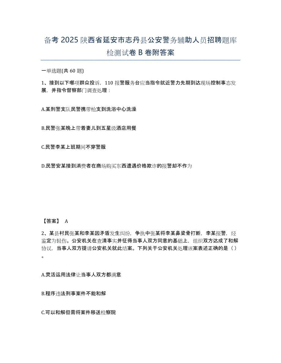 备考2025陕西省延安市志丹县公安警务辅助人员招聘题库检测试卷B卷附答案_第1页