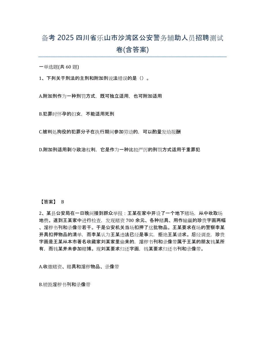 备考2025四川省乐山市沙湾区公安警务辅助人员招聘测试卷(含答案)_第1页