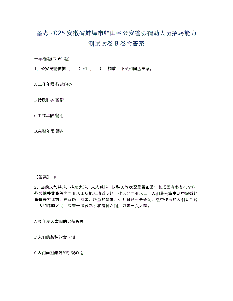 备考2025安徽省蚌埠市蚌山区公安警务辅助人员招聘能力测试试卷B卷附答案_第1页