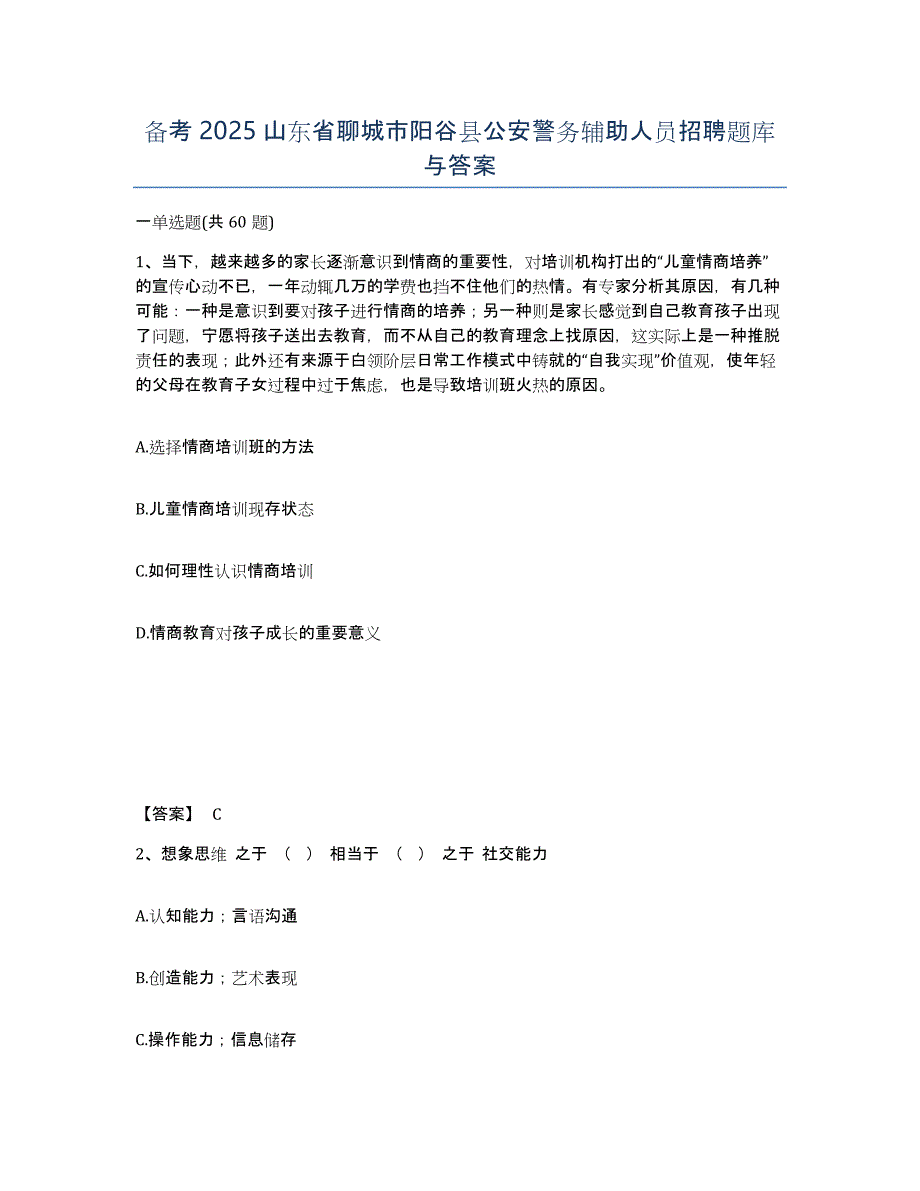 备考2025山东省聊城市阳谷县公安警务辅助人员招聘题库与答案_第1页