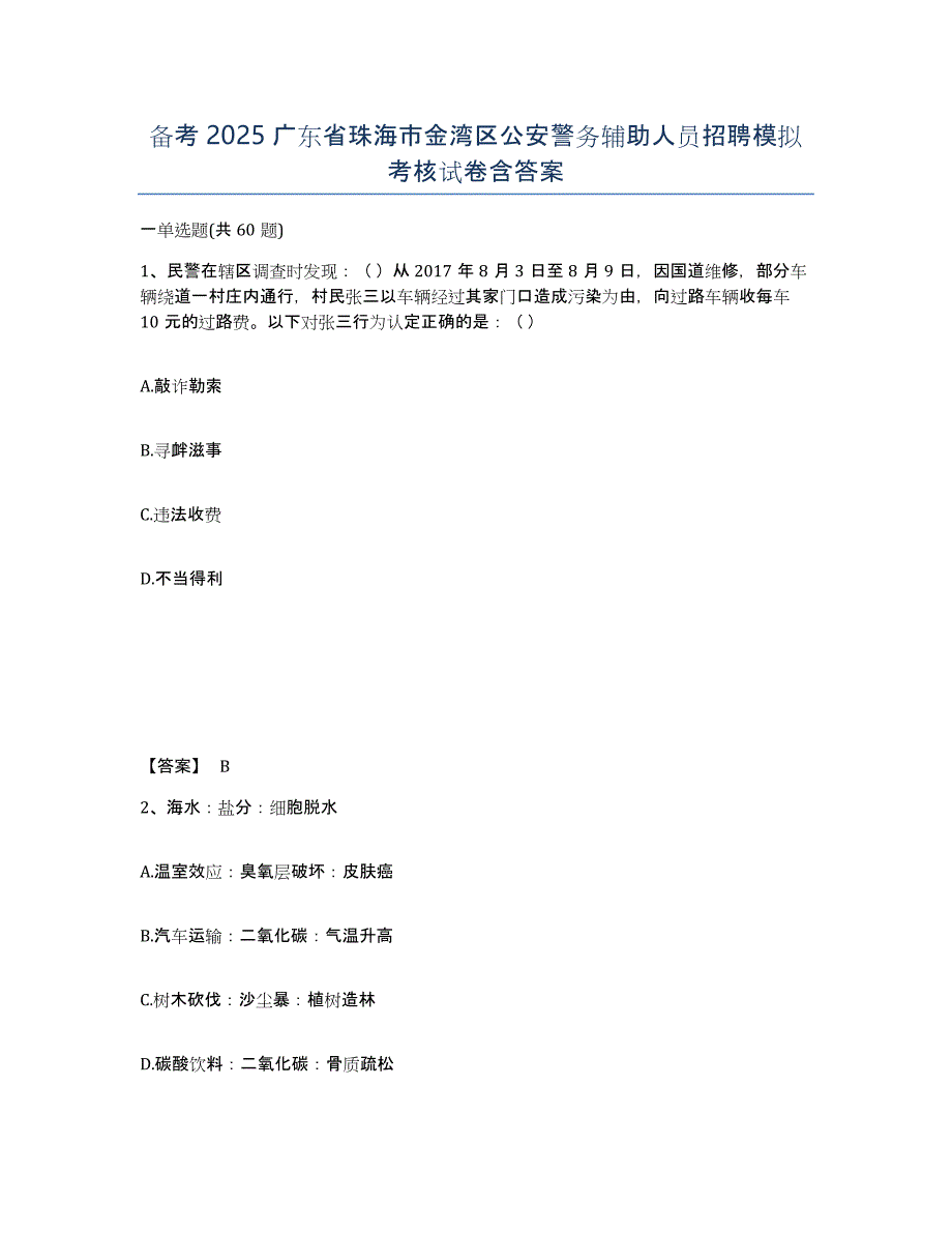 备考2025广东省珠海市金湾区公安警务辅助人员招聘模拟考核试卷含答案_第1页