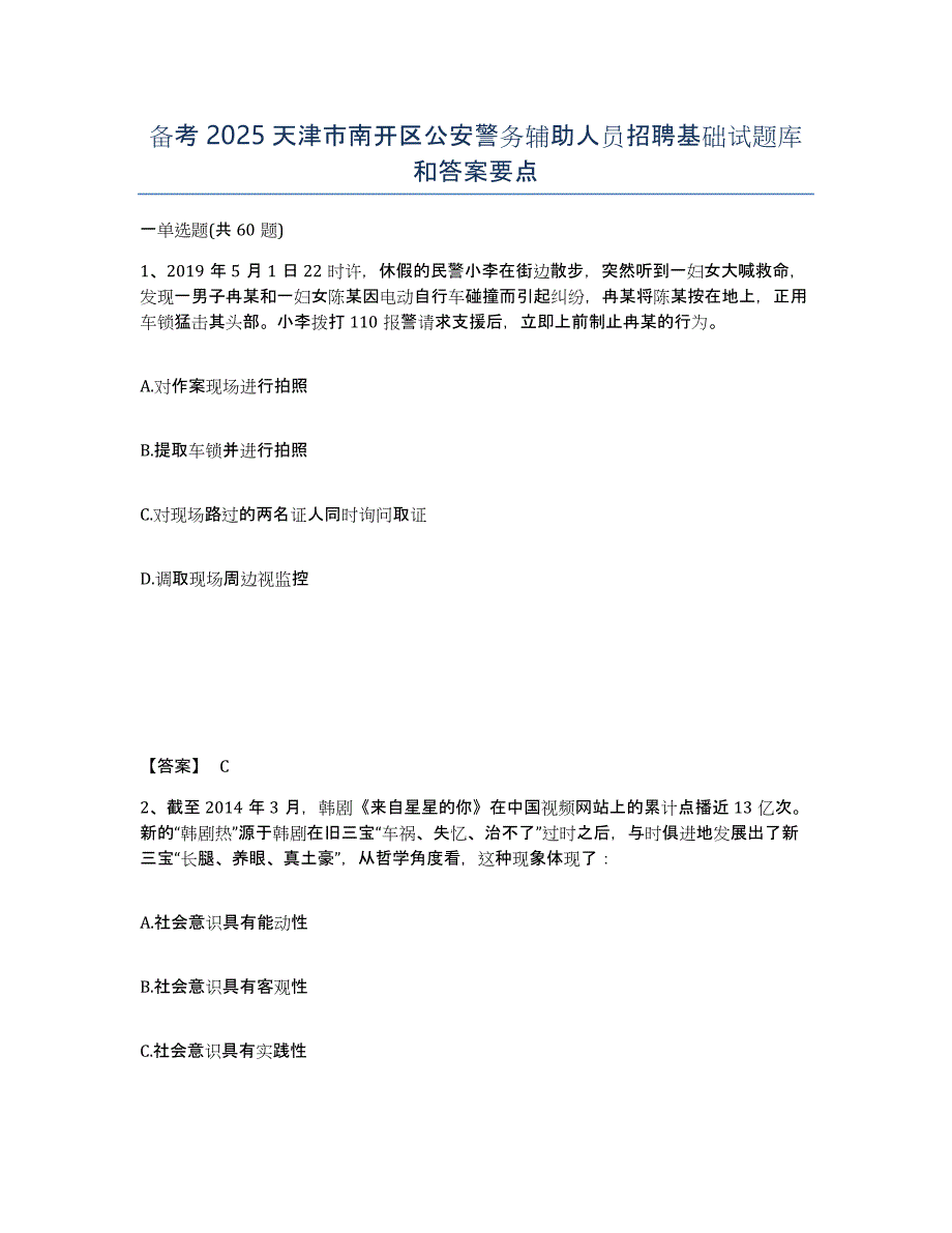 备考2025天津市南开区公安警务辅助人员招聘基础试题库和答案要点_第1页