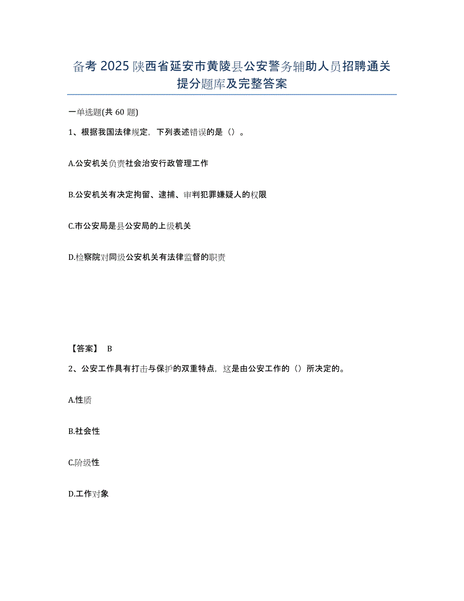 备考2025陕西省延安市黄陵县公安警务辅助人员招聘通关提分题库及完整答案_第1页