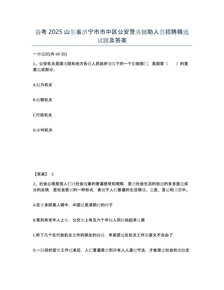 备考2025山东省济宁市市中区公安警务辅助人员招聘试题及答案_第1页