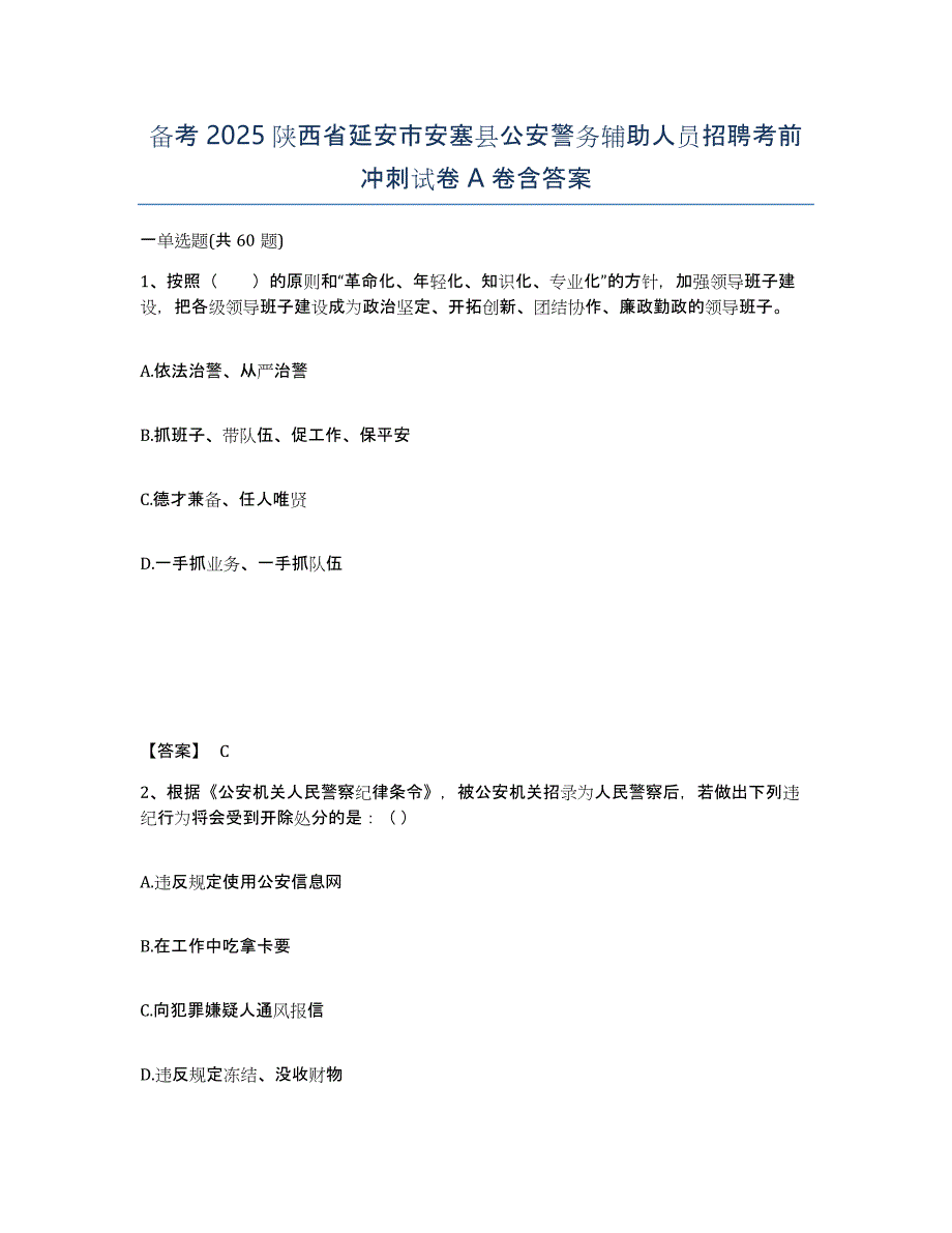 备考2025陕西省延安市安塞县公安警务辅助人员招聘考前冲刺试卷A卷含答案_第1页