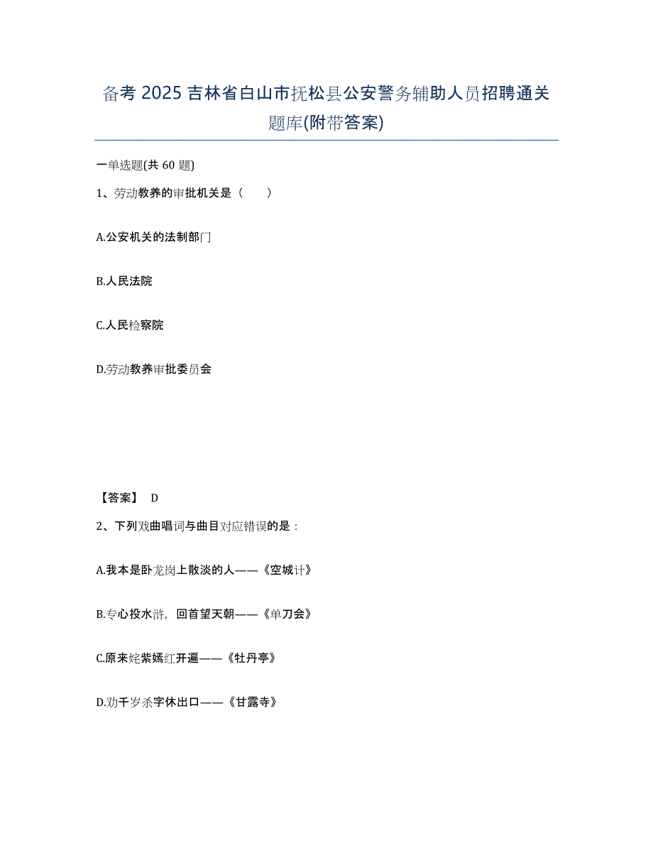 备考2025吉林省白山市抚松县公安警务辅助人员招聘通关题库(附带答案)_第1页