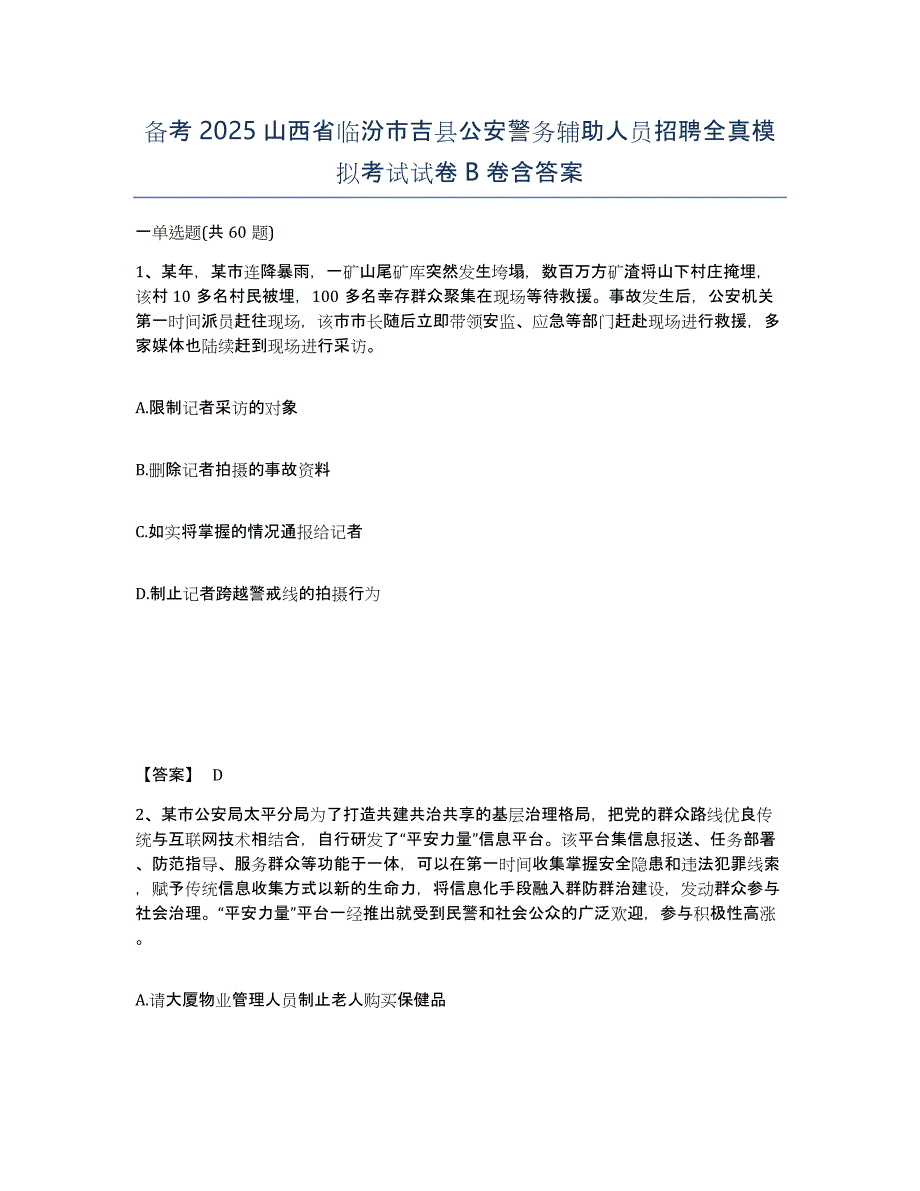 备考2025山西省临汾市吉县公安警务辅助人员招聘全真模拟考试试卷B卷含答案_第1页