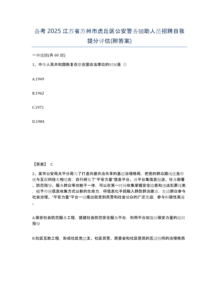 备考2025江苏省苏州市虎丘区公安警务辅助人员招聘自我提分评估(附答案)_第1页