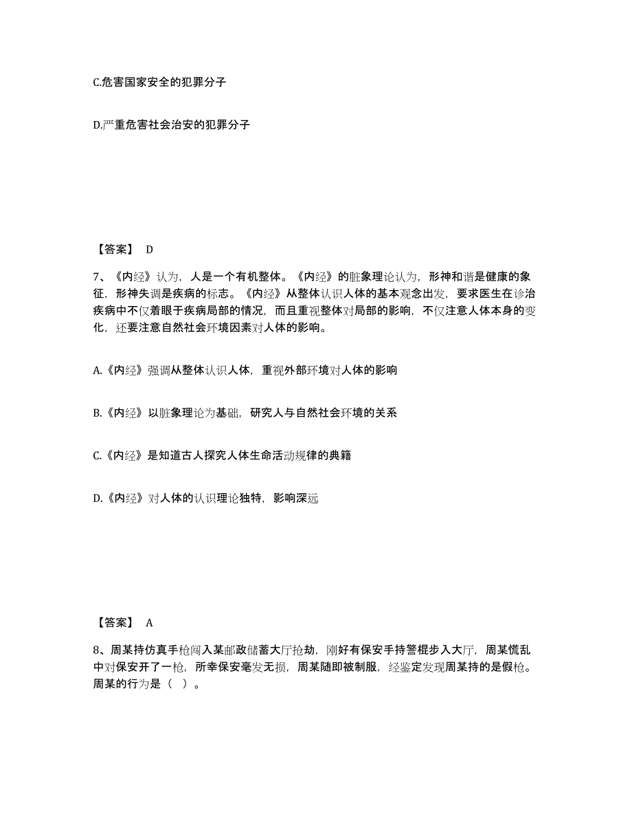 备考2025吉林省四平市伊通满族自治县公安警务辅助人员招聘全真模拟考试试卷B卷含答案_第4页