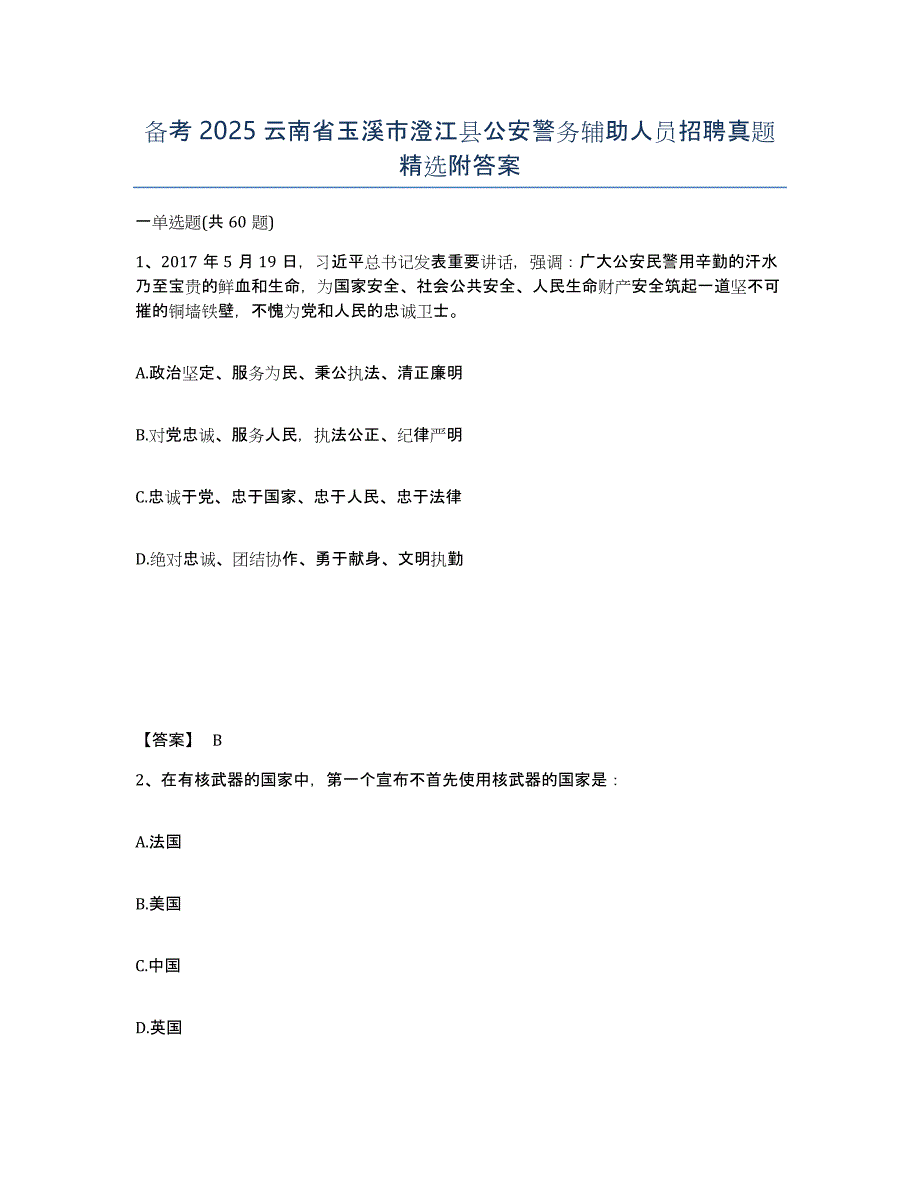 备考2025云南省玉溪市澄江县公安警务辅助人员招聘真题附答案_第1页